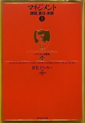 Gordian Knotさんの書評 ドラッカー名著集13 マネジメント[上]―課題