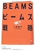 ビームス戦略 (日経ビジネス人文庫)