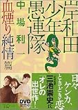 岸和田少年愚連隊―血煙り純情篇 (講談社文庫)