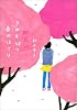 桃花水 きみを待つ春のほとり (ヴィレッジブックスedge)