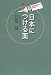 日本につける薬