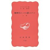 物理学はいかに創られたか（上） (岩波新書)