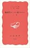 物理学はいかに創られたか(上) (岩波新書)