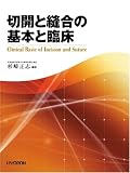 切開と縫合の基本と臨床