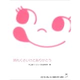 照れくさいけどありがとう