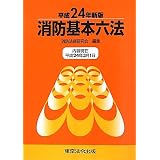 消防基本六法〈平成24年新版〉