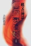 縄文の神話