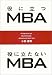 役に立つMBA 役に立たないMBA