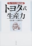 トヨタ式生産力―「モノづくり」究極の知恵