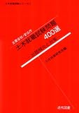 土木就職試験問題400選 (土木就職試験シリ-ズ)