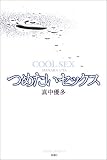 写真5:つめたいセックス