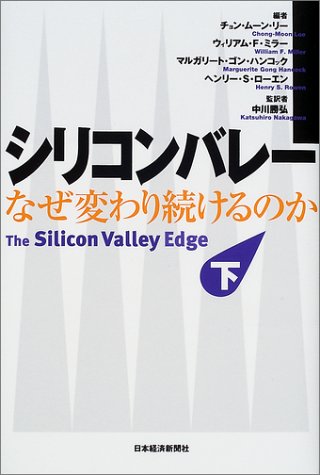 シリコンバレー―なぜ変わり続けるのか〈下〉