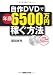 自作DVDで年商６５００万円稼ぐ方法