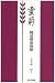 霊箭―阿波研造物語