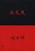 死支度
