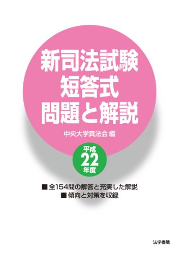 新司法試験短答式問題と解説〈平成22年度〉
