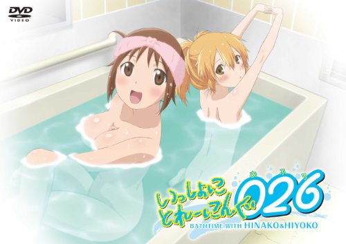 いっしょにとれーにんぐ026(おふろ) [DVD]