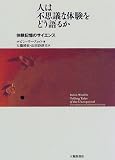 人は不思議な体験をどう語るか―体験記憶のサイエンス