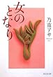 女のとなり (祥伝社文庫)