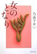 女のとなり (祥伝社文庫)