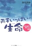 両手いっぱいの生命―不妊治療で授かった宝物