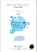 水のリスクマネージメント―都市圏の水問題 (Asahi eco books (4)) 4879505560 JPEG画像(小)