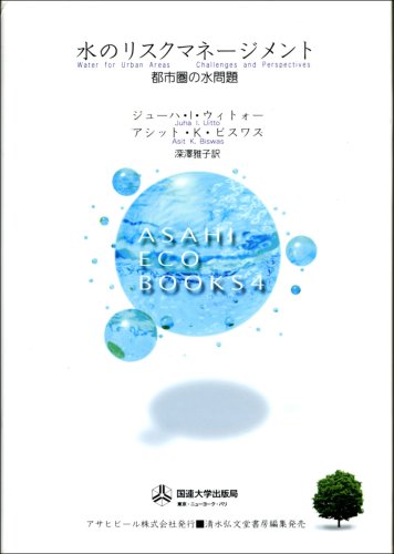 水のリスクマネージメント―都市圏の水問題 (Asahi eco books (4))のJPEG画像