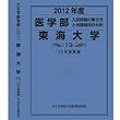 医学部 東海大学 (私立大学別 入試問題の解き方と出題傾向の分析)