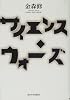 サイエンス・ウォーズ