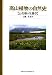 高山植物の自然史―お花畑の生態学