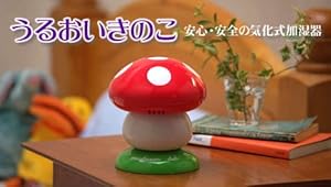 かわいい 加湿器 うるおい きのこ
