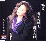 喝采/矢切の渡し/紅とんぼ/