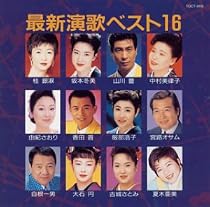 最新演歌ベスト16