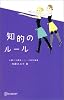 知的のルール (お嬢さま講座シリーズ特別編集)