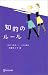 知的のルール (お嬢さま講座シリーズ特別編集)