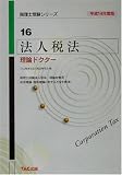 法人税法理論ドクター〈平成14年度版〉 (税理士受験シリーズ)
