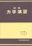 詳解力学演習