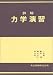 詳解力学演習