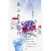 あふれる想い