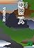 新装版 軍師二人 (講談社文庫)
