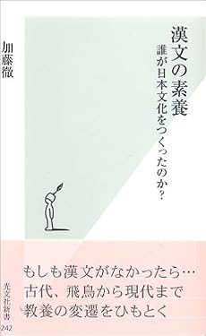 漢文の素養   誰が日本文化をつくったのか? (光文社新書)