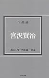 宮沢賢治 (作品論)-