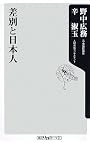 差別と日本人 (角川oneテーマ21 A 100)