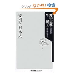 【クリックでお店のこの商品のページへ】差別と日本人 (角川oneテーマ21 A 100): 辛 淑玉, 野中 広務: 本