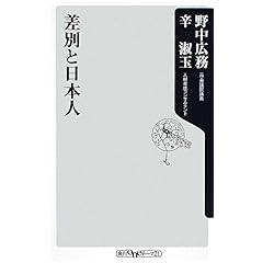【クリックで詳細表示】差別と日本人 (角川oneテーマ21 A 100)： 辛 淑玉， 野中 広務： 本