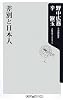 差別と日本人 (角川oneテーマ21 A 100)