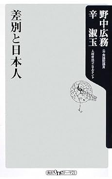差別と日本人 (角川oneテーマ21 A 100)
