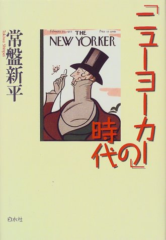 「ニューヨーカー」の時代