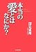 本当の愛とはなにか?―本当の愛とは、実行すれば神と人を動かすものである