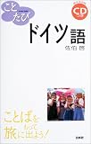 ことたびドイツ語 (ことばをもって旅に出よう!)